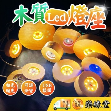 🔥出清售完為止🔥LED燈座 燈座 木燈座 USB 七彩燈座 球燈座 水晶燈座 發光燈座 白光 暖光 黃光 漸變 七彩 可