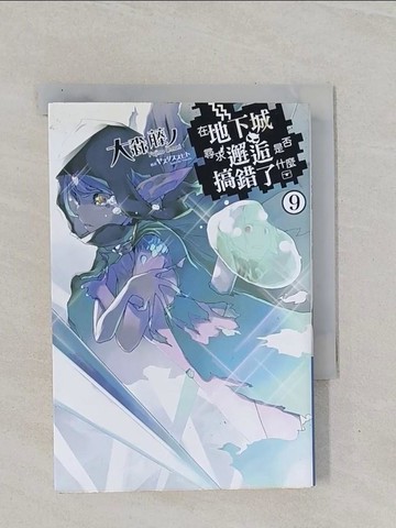 【書寶二手書T1／一般小說_Q8T】在地下城尋求邂逅是否搞錯了什麼(09)_大森藤