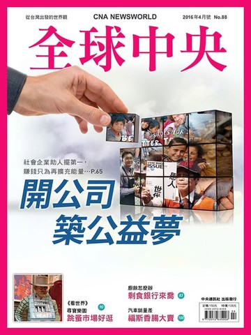【電子書】全球中央2016年4月號 No.88