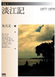 淡江記：1977-1979【二手書_良好】TAAZE讀冊生活