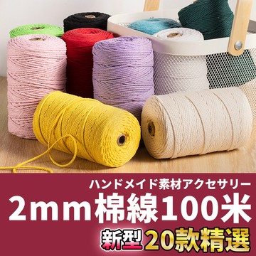 🚀隔日配達🚀【2mm棉線100米】macrame 棉線 棉繩 棉繩編織 編織繩 編繩 2mm棉繩 棉線繩 手工編繩