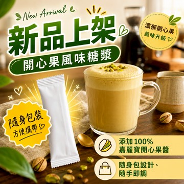 【億明食品】 真 ‧開心果風味糖漿 30g｜添加100%嘉麗寶開心果醬｜隨手包｜開心果拿鐵／甜點／飲料調味｜常溫保存