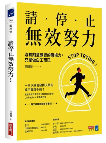 請停止無效努力！沒有刻意練習的職場力，只是做白工而已[二手書_良好]