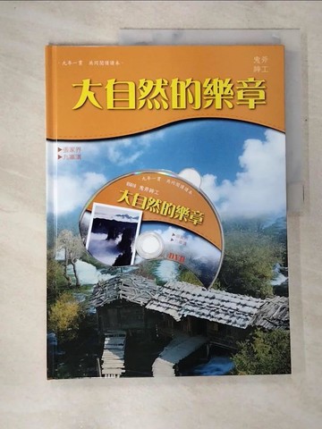 【書寶二手書T8／少年童書_TZI】大自然的樂?