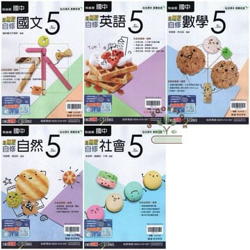 ◤國中三上 翰林 新無敵自修(5）英語5/社會5/數學5 ｜9年級