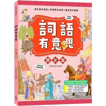 <全新>柏樂出版有限公司出版【詞語有意思．歷史篇：小學生必讀，從詞語看歷史！50個詞語＋成語故事，打造超強作文力！】(2025年10月)(9786267333655)