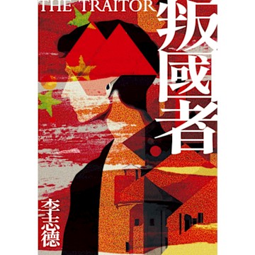 叛國者_Readmoo 讀墨電子書
