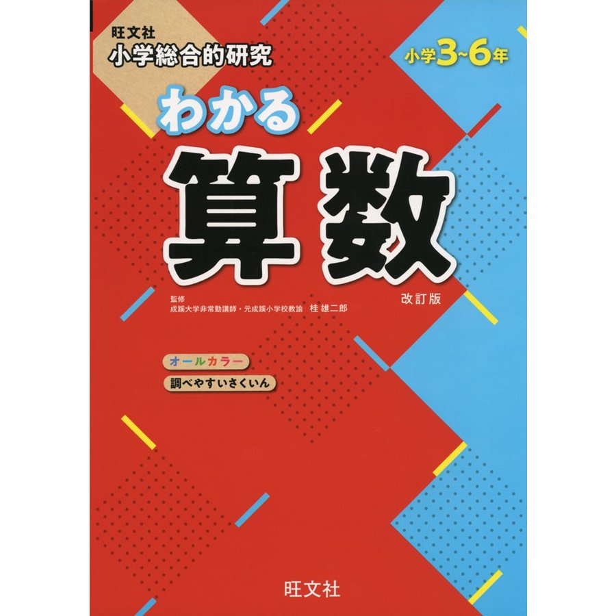 小学総合的研究 わかる算数 改訂版