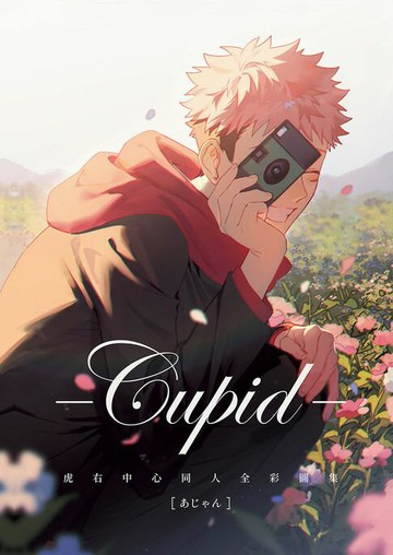 【電子書】Cupid虎右中心同人全彩圖集