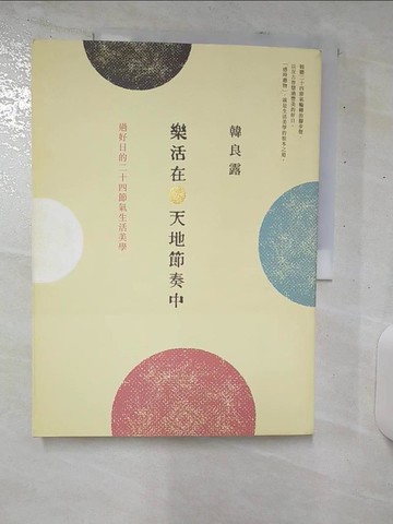 【書寶二手書T4／短篇_UGJ】樂活在天地節奏中-過好日的二十四節氣生活美學_韓良露