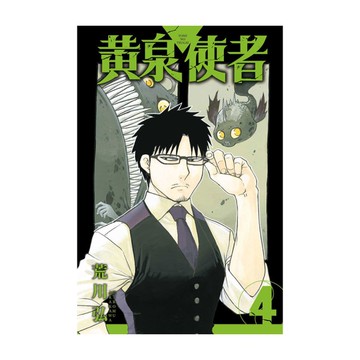 黃泉使者(4)(首刷限定版)