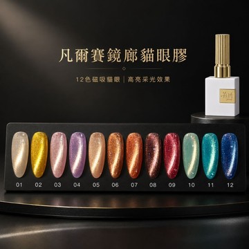 💫隔日到貨💫美麗佳人💫花日季 凡爾賽鏡廊 整組12色12ml 貓眼 貓眼膠 美甲 甲油膠 凝膠色膠 單色