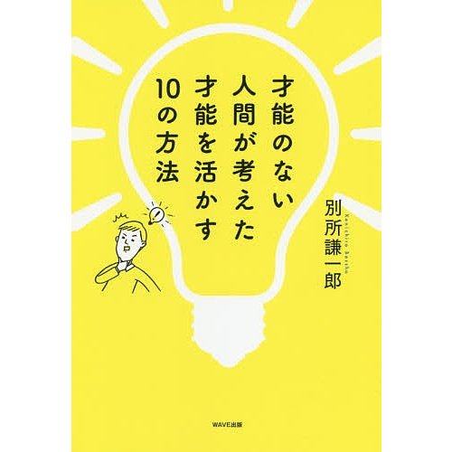 才能のない人間が考えた才能を活かす10の方法