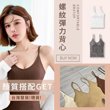螺紋彈力Bratop背心 無鋼圈小可愛 內搭 細肩帶