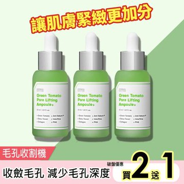 韓國SUNGBOON EDITOR綠番茄緊緻毛孔安瓶30ml買2送1