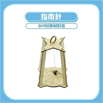 99元免運【DIY科學玩具】指南針DIY科學玩具｜木製科學教材磁場原理手作套件