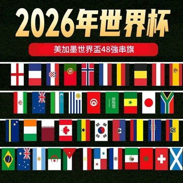 無用良品 2026世界足球賽串旗 萬國旗 世界盃 派對佈置  酒吧裝飾 手搖旗應援旗 觀賽佈置 世界盃萬國旗