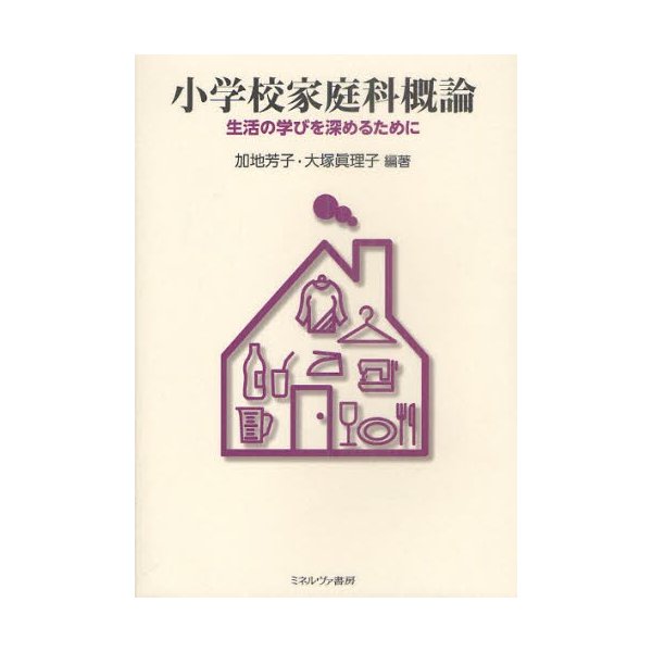 小学校家庭科概論 生活の学びを深めるために