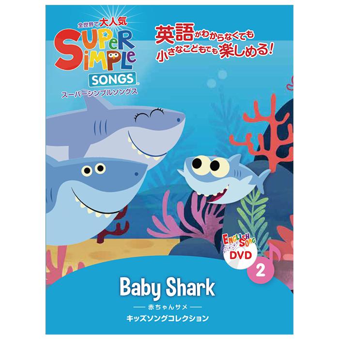 スーパー シンプル ソングス DVD 4巻セット きらきらぼし 赤ちゃんサメ お風呂のうた ブロッコリーアイスは好き？
