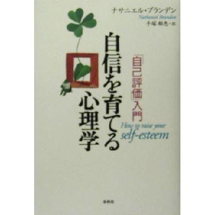 自信を育てる心理学 「自己評価」入門／ナサニエルブランデン(著者),手塚郁恵(訳者)