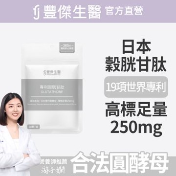 【FJ豐傑生醫】專利穀胱甘肽-30顆/袋(GSH養顏美容ｘ促進新陳代謝)