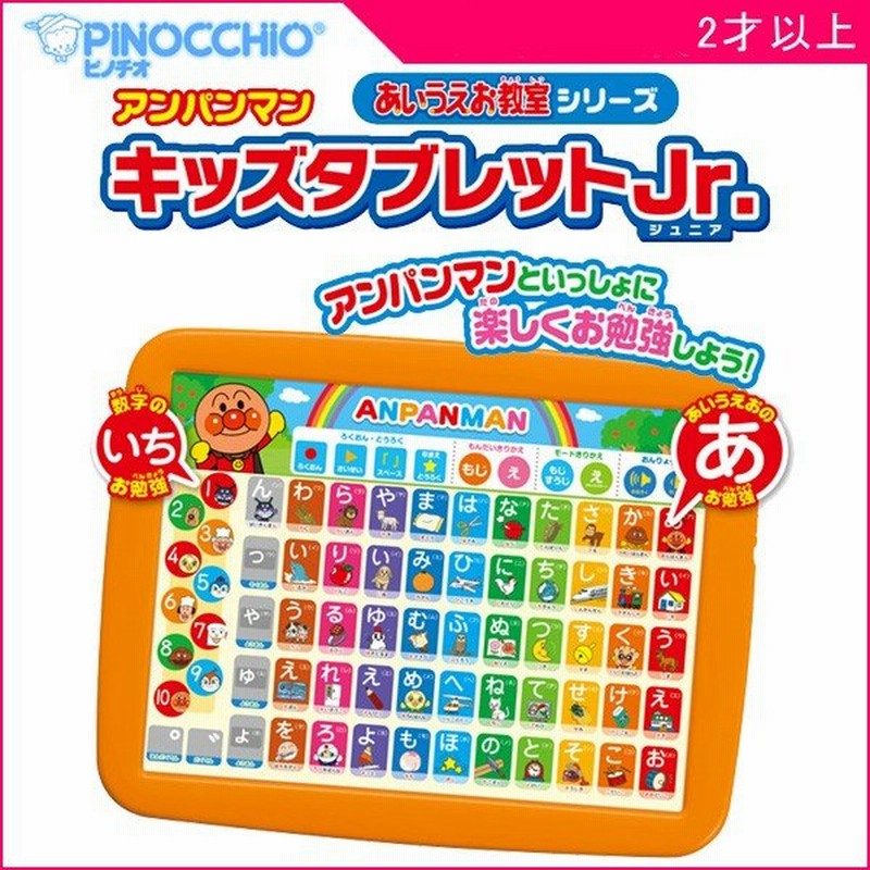 知育玩具 おもちゃ アンパンマン キッズタブレットjr ジュニア アガツマ ピノチオ 子供 キッズ 誕生日 ギフト プレゼント 通販 Lineポイント最大0 5 Get Lineショッピング