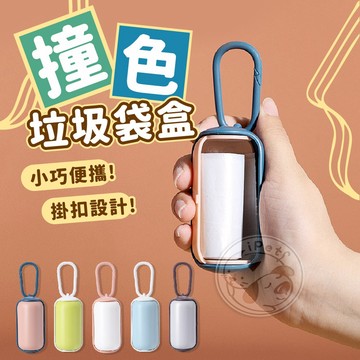 【汪喵派對】撞色拾便盒 寵物垃圾袋盒 撿便袋 垃圾袋收納盒 寵物垃圾袋 貓狗垃圾袋盒