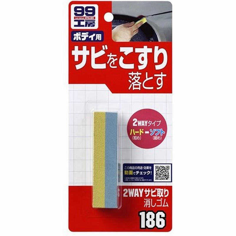 ソフト99 2wayサビ取り消しゴム B 186 Diy サビ落とし サビ取り 消しゴム 研磨 サビ 錆 補修 除去 自転車 バイク 汚れ落とし キズ 飛び石 生活用品 通販 Lineポイント最大0 5 Get Lineショッピング