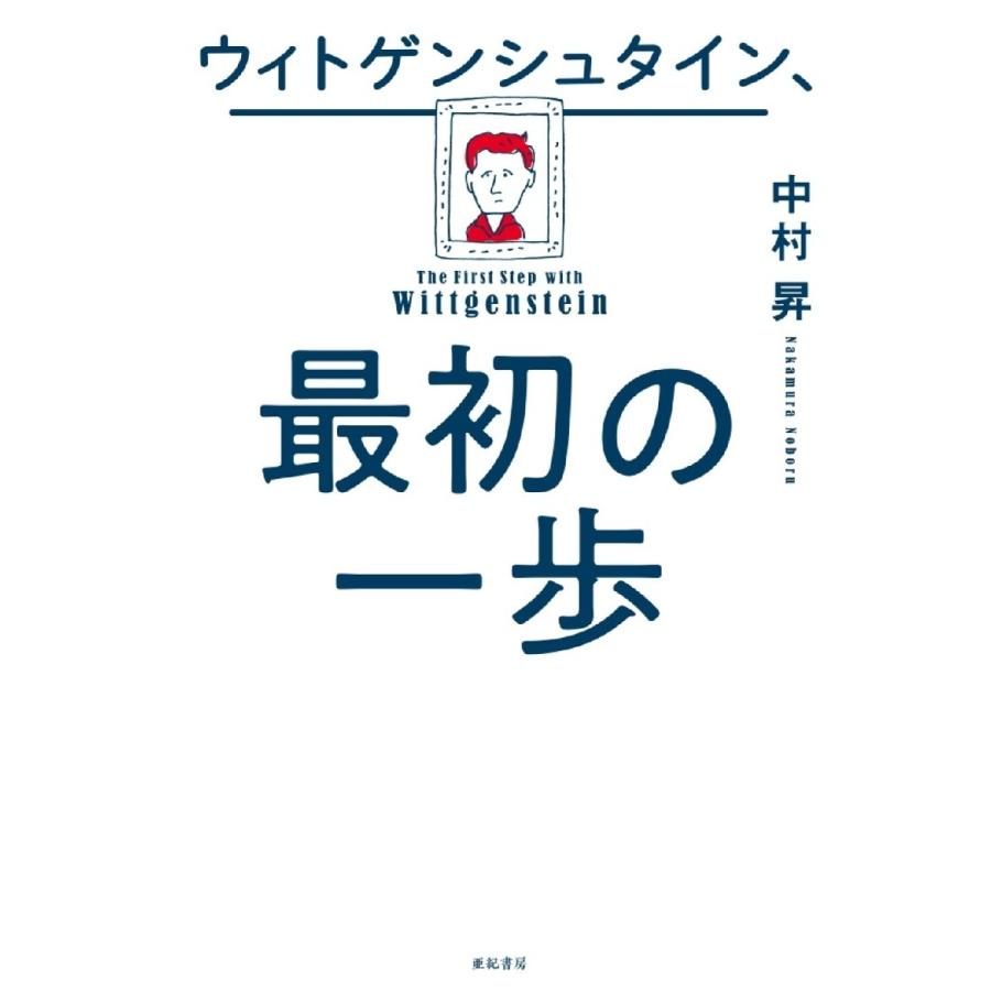 ウィトゲンシュタイン,最初の一歩 中村昇