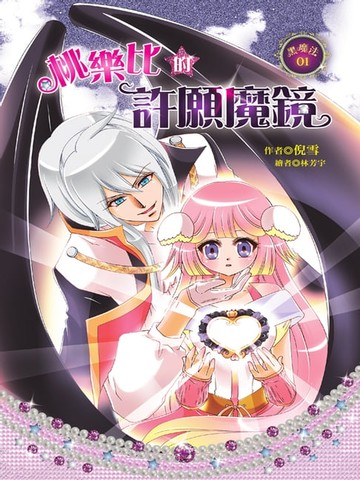 【電子書】桃樂比的許願魔鏡