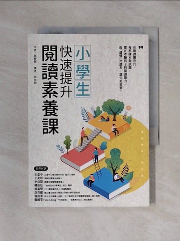 【書寶二手書T1／親子_X4B】小學生快速提升閱讀素養課_崔勝弼,  林侑毅