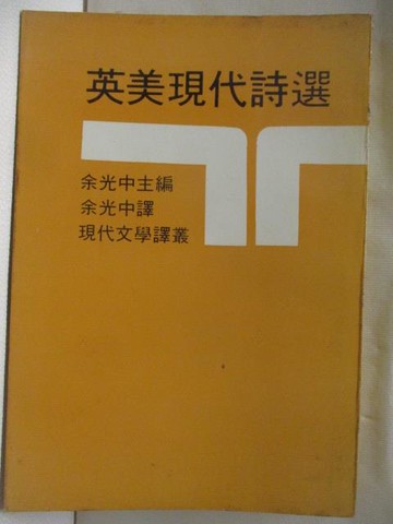 【書寶二手書T7／文學_M5L】英美現代詩選