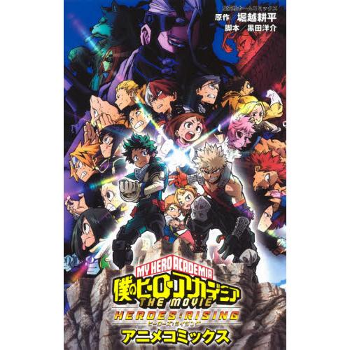 僕のヒーローアカデミアTHE MOVIE 堀越 耕平 原作