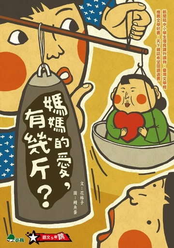 媽媽的愛，有幾斤？（二版）【二手書_良好】TAAZE讀冊生活