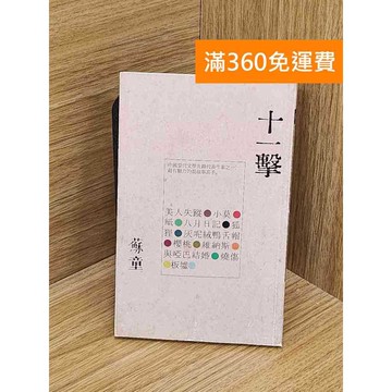 【雷根360免運】【送贈品】十一擊 #七成新【PYF113】