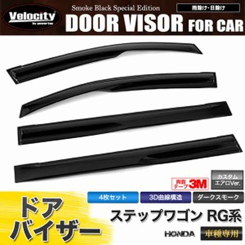 ドアバイザー ステップワゴン Rg系 Rg1 Rg2 Rg3 Rg4 エアロ形状 3m両面テープ 配送種別 B 通販 Lineポイント最大1 0 Get Lineショッピング