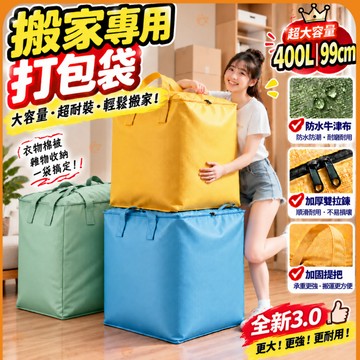 ⚡比紙箱更能裝🟠大容量搬家收納袋🟠加厚防水超大收納袋 居家開學搬家打包好物 換季收納 厚棉被綿被被子衣物防潮大容量儲存袋