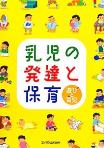  乳児の発達と保育 遊びと育児／園と家庭を結ぶ「げんき」編集部