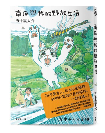 南瓜與我的野放生活