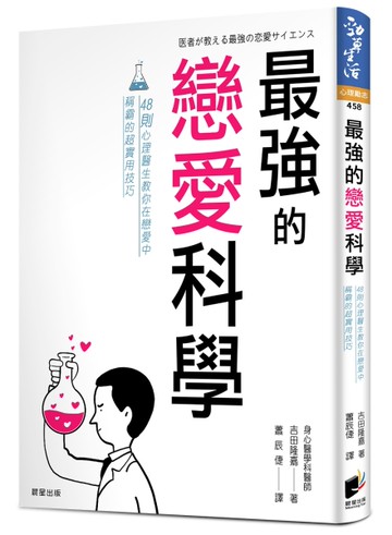 最強的戀愛科學：48則心理醫生教你在戀愛中稱霸的超實用技巧[二手書_良好]