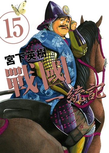 【電子書】戰國一統記 (15)