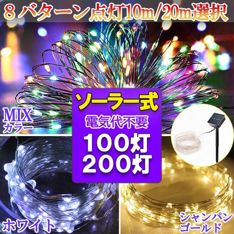 ソーラーLEDイルミネーションライト 100球 200球 選択 銅線 ワイヤータイプ 防水 ソーラー充電式 8パターン 色選択 Cu100-x 通販  LINEポイント最大GET | LINEショッピング