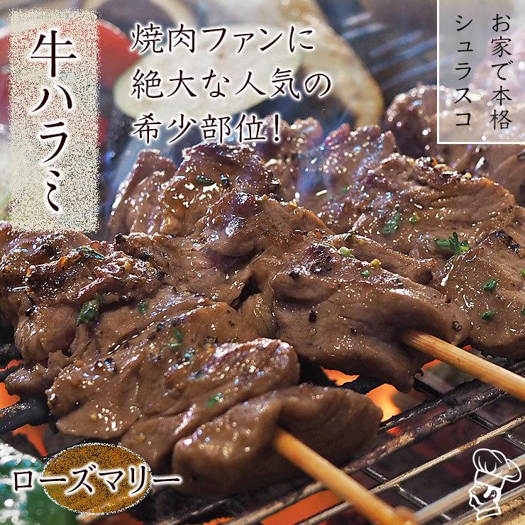 牛串 牛ハラミ シュラスコ ローズマリー 5本 BBQ 焼き肉 バーベキュー 焼鳥 肉 お中元 ギフト 贈り物 生 チルド