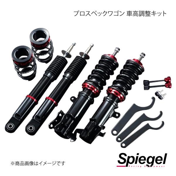 Spiegel シュピーゲル プロスペックワゴン 車高調整キット ワゴンR