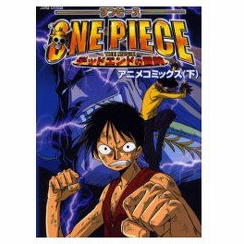 新品本 劇場版 ワンピースデッドエンドの冒険 下 ジャンプ コミック出 通販 Lineポイント最大0 5 Get Lineショッピング