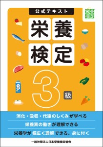 公式テキスト栄養検定3級 日本栄養検定協会