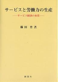 サービスと労働力の生産 サービス経済の本質 櫛田豊