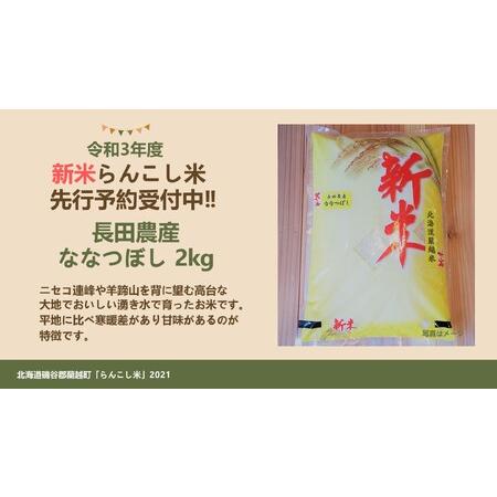 ふるさと納税 〈令和5年産新米〉らんこし米（ななつぼし）　２ｋｇ（長田農産） 北海道蘭越町