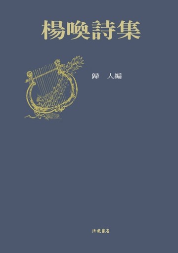 楊喚詩集[二手書_普通]
