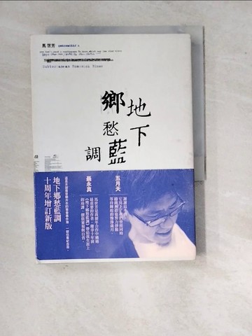 【書寶二手書T2／短篇_WQ3】地下鄉愁藍調 十周年版_馬世芳